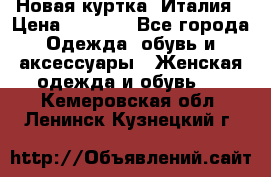 Новая куртка  Италия › Цена ­ 8 500 - Все города Одежда, обувь и аксессуары » Женская одежда и обувь   . Кемеровская обл.,Ленинск-Кузнецкий г.